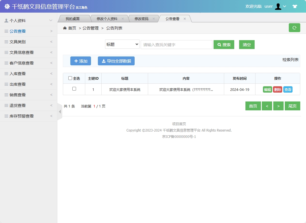 基于SSM框架的千纸鹤文具在线销售平台 - 查看公告.png界面截图