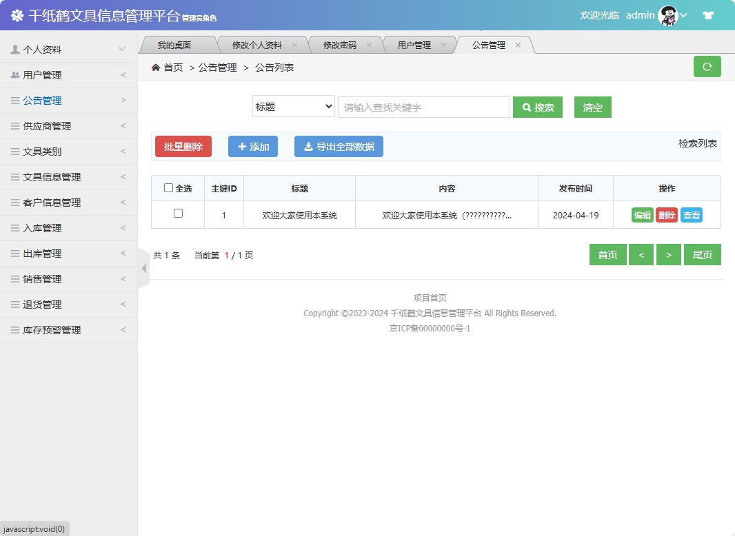 基于SSM框架的千纸鹤文具在线销售平台 - 公告管理&添加.png界面截图