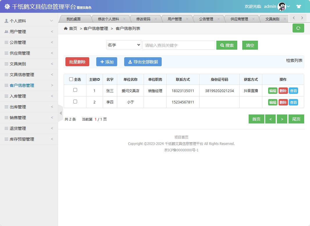 基于SSM框架的千纸鹤文具在线销售平台 - 客户信息管理.png界面截图