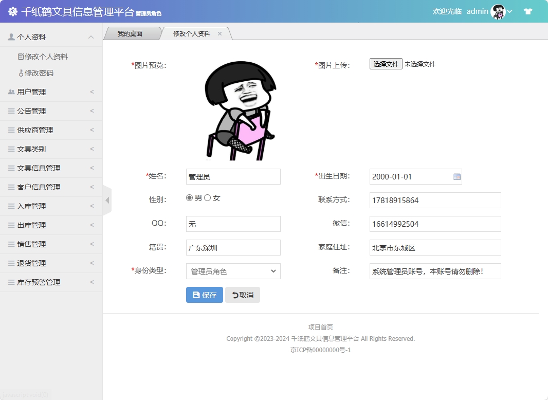 基于SSM框架的千纸鹤文具在线销售平台 - 修改个人资料.png界面截图