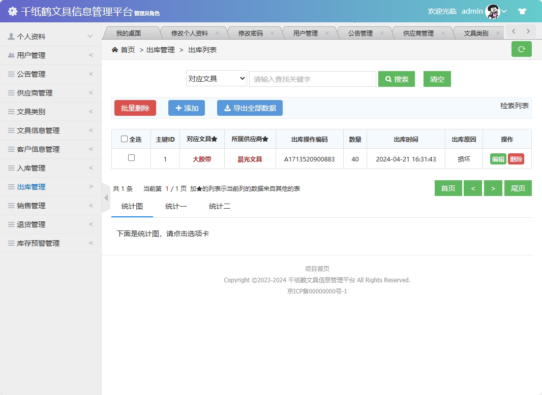 基于SSM框架的千纸鹤文具在线销售平台 - 出库信息管理.png界面截图