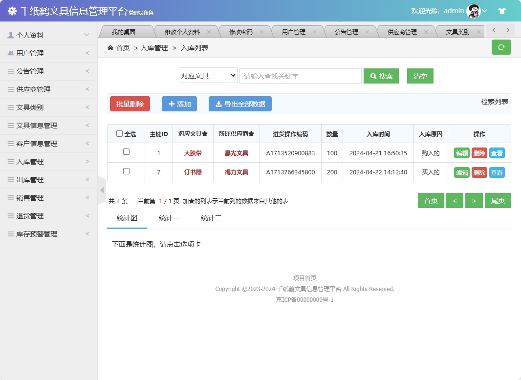 基于SSM框架的千纸鹤文具在线销售平台 - 入库管理.png界面截图
