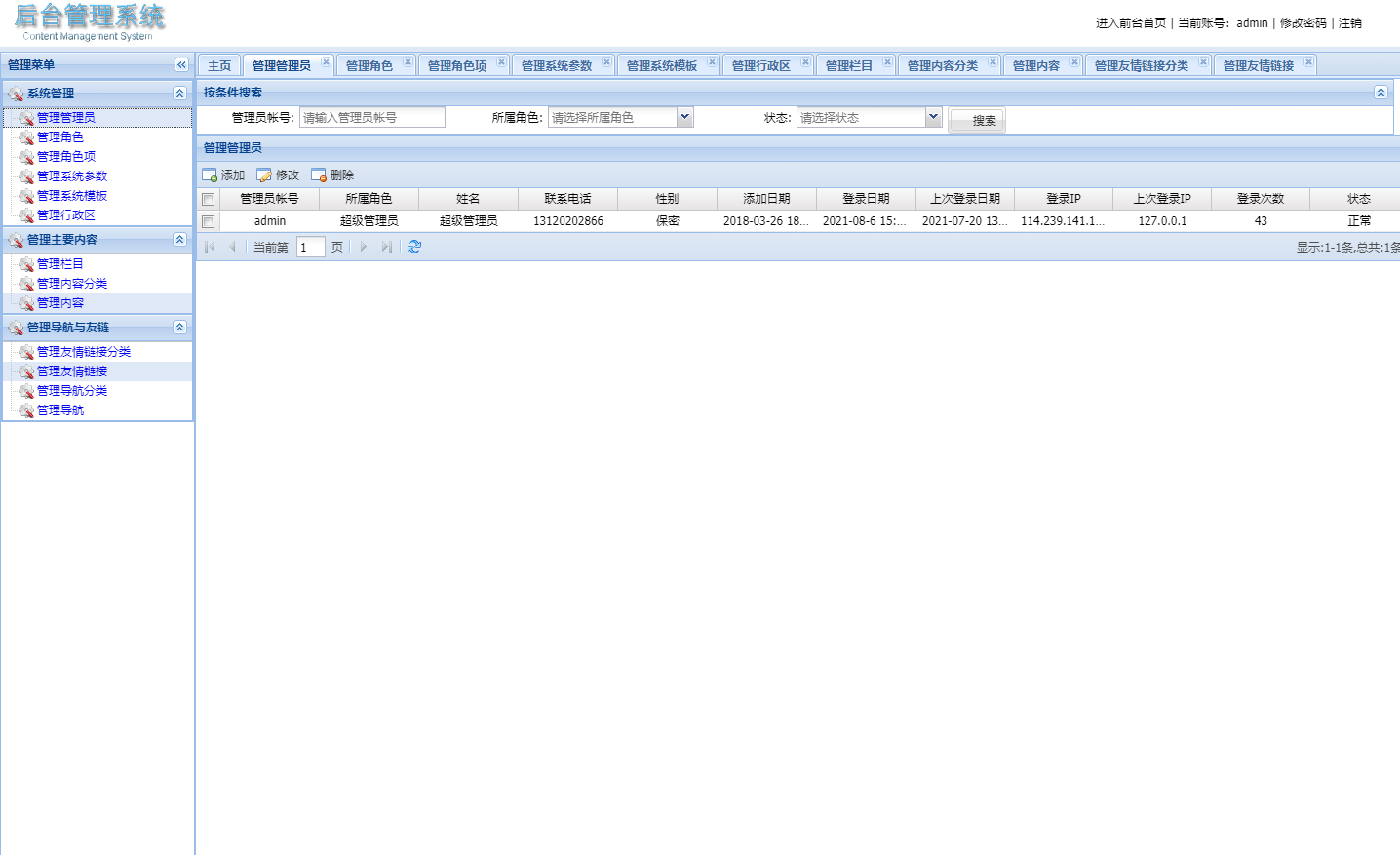 基于SSM框架的权限与数据后台管理系统 - 管理员管理.png界面截图