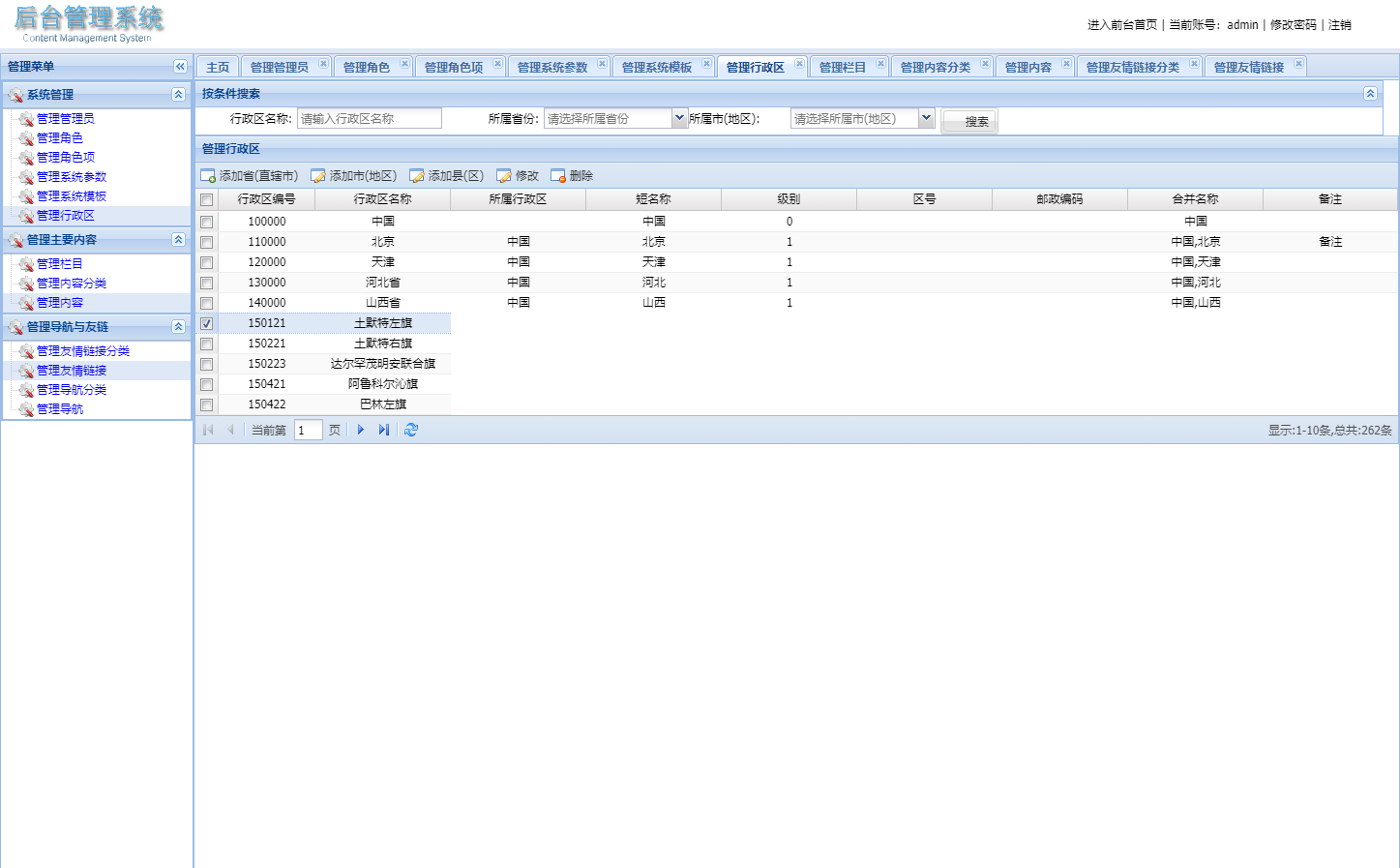 基于SSM框架的权限与数据后台管理系统 - 行政区管理.png界面截图