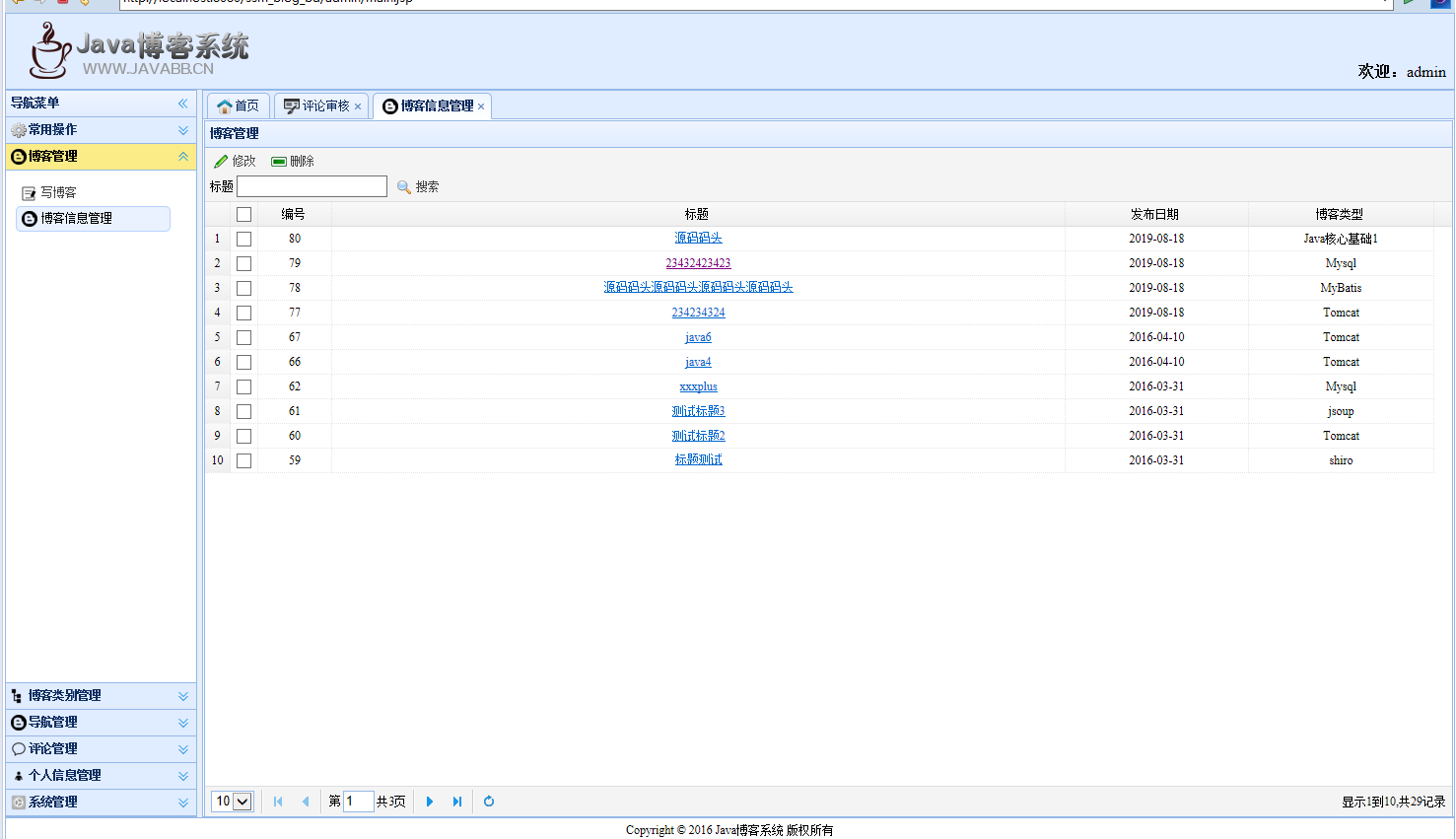 基于SSM框架的个人博客内容管理系统 - 博客增删改查.png界面截图