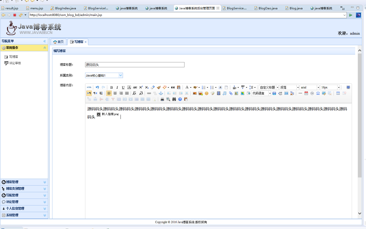 基于SSM框架的个人博客内容管理系统 - 发博客.png界面截图