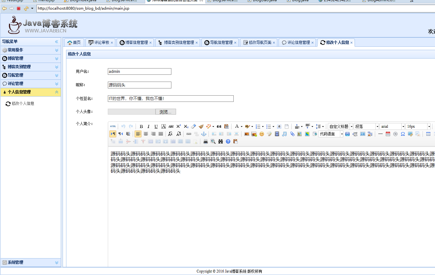 基于SSM框架的个人博客内容管理系统 - 个人信息修改.png界面截图