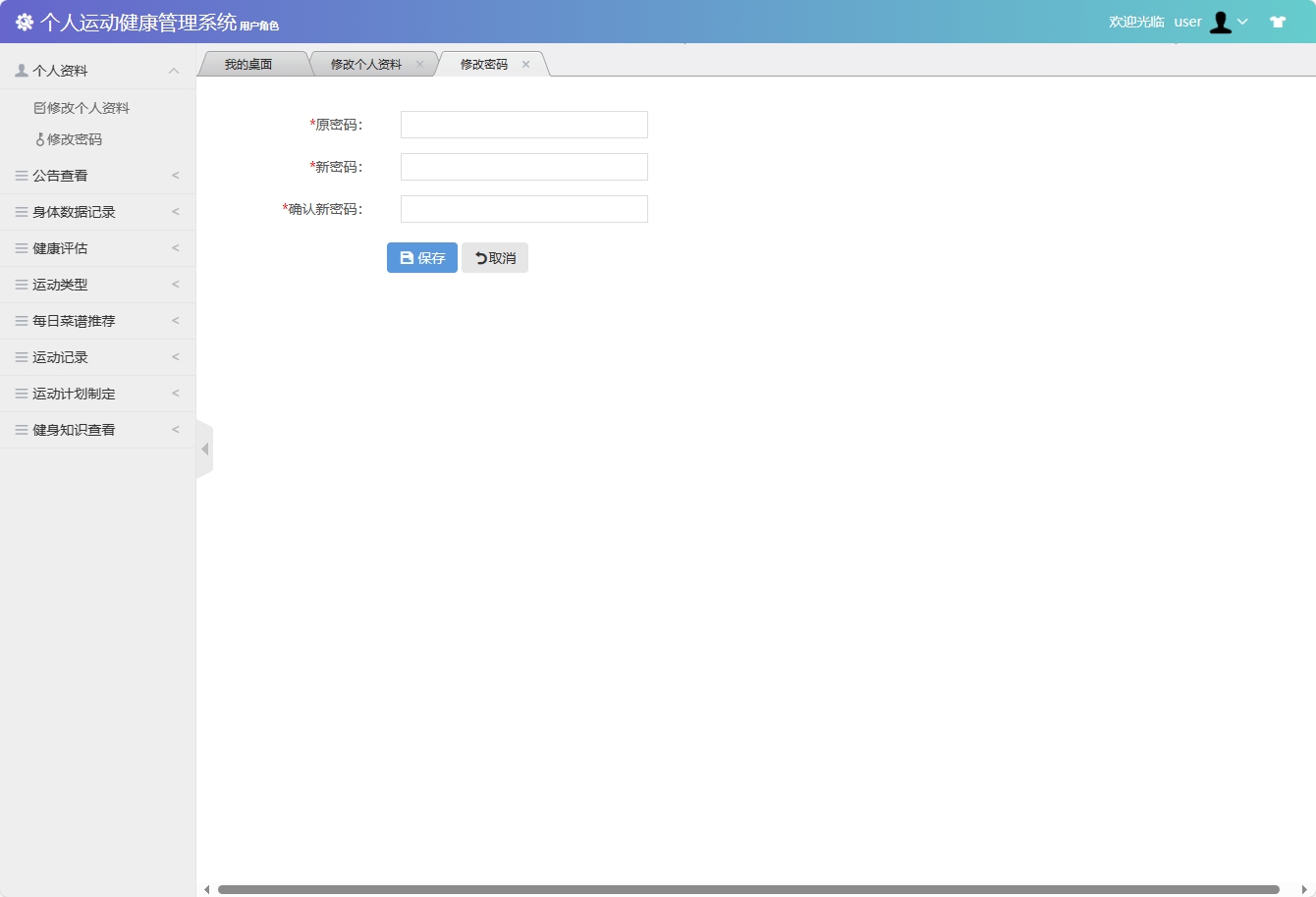基于SSM框架的个人运动健康监测平台 - 修改密码.png界面截图