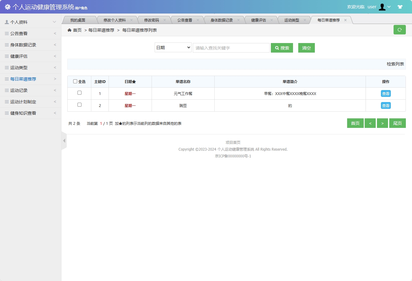 基于SSM框架的个人运动健康监测平台 - 查看每日菜谱.png界面截图