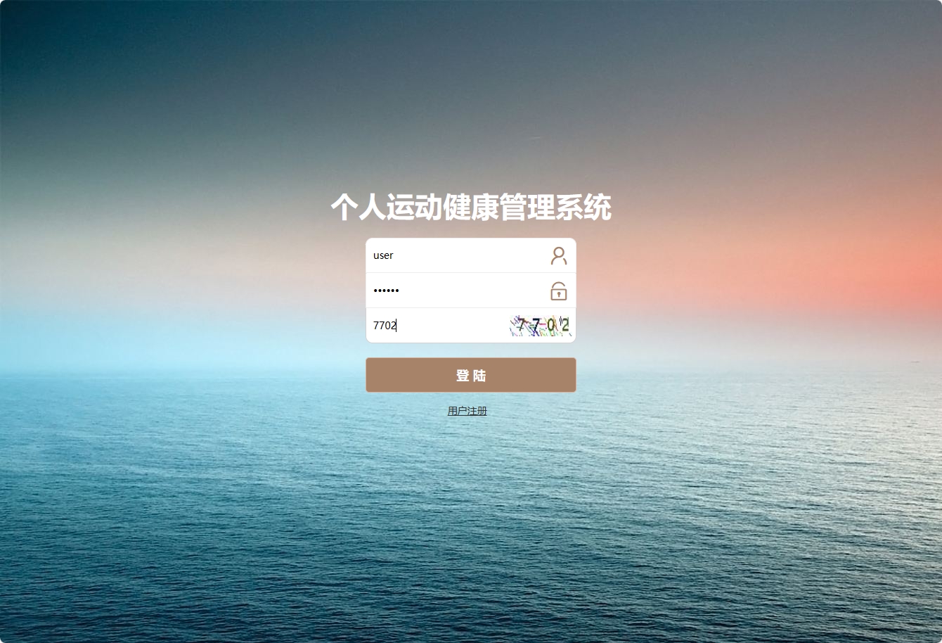 基于SSM框架的个人运动健康监测平台 - 用户登录.png界面截图