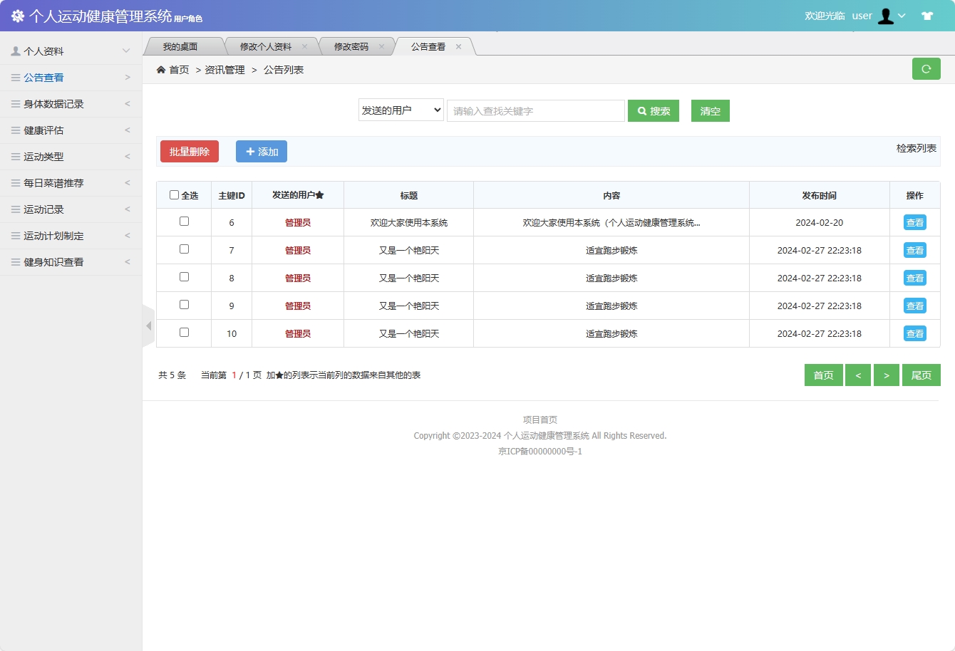 基于SSM框架的个人运动健康监测平台 - 查看公告&添加.png界面截图