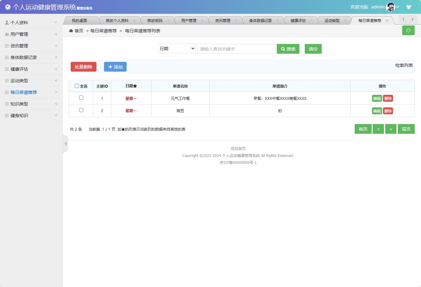 基于SSM框架的个人运动健康监测平台 - 每日菜谱管理&添加.png界面截图