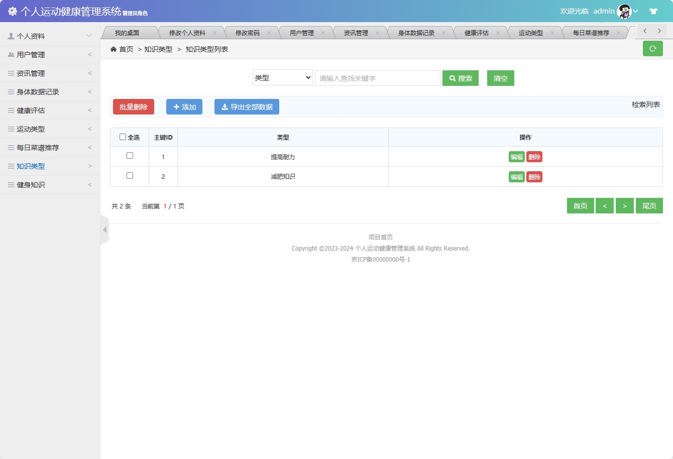 基于SSM框架的个人运动健康监测平台 - 知识类型管理&添加.png界面截图