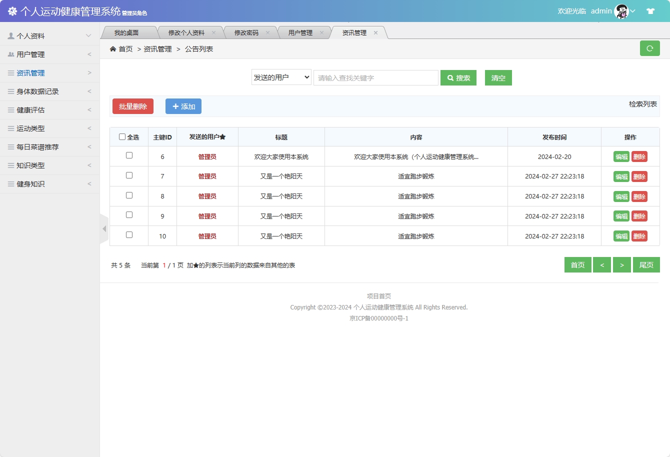 基于SSM框架的个人运动健康监测平台 - 资讯管理&添加.png界面截图
