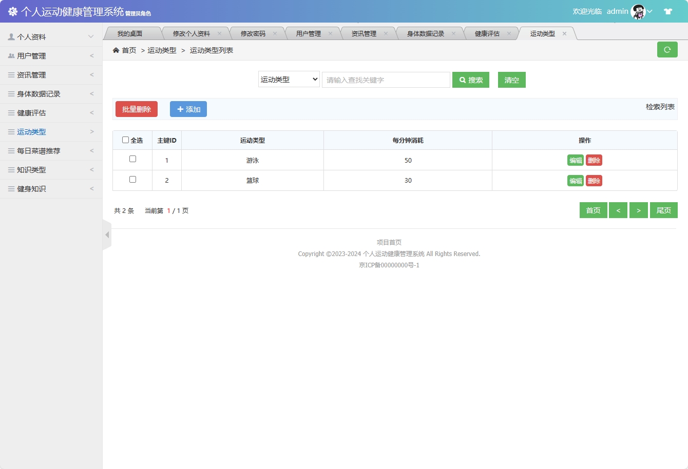 基于SSM框架的个人运动健康监测平台 - 运动类型管理&添加.png界面截图