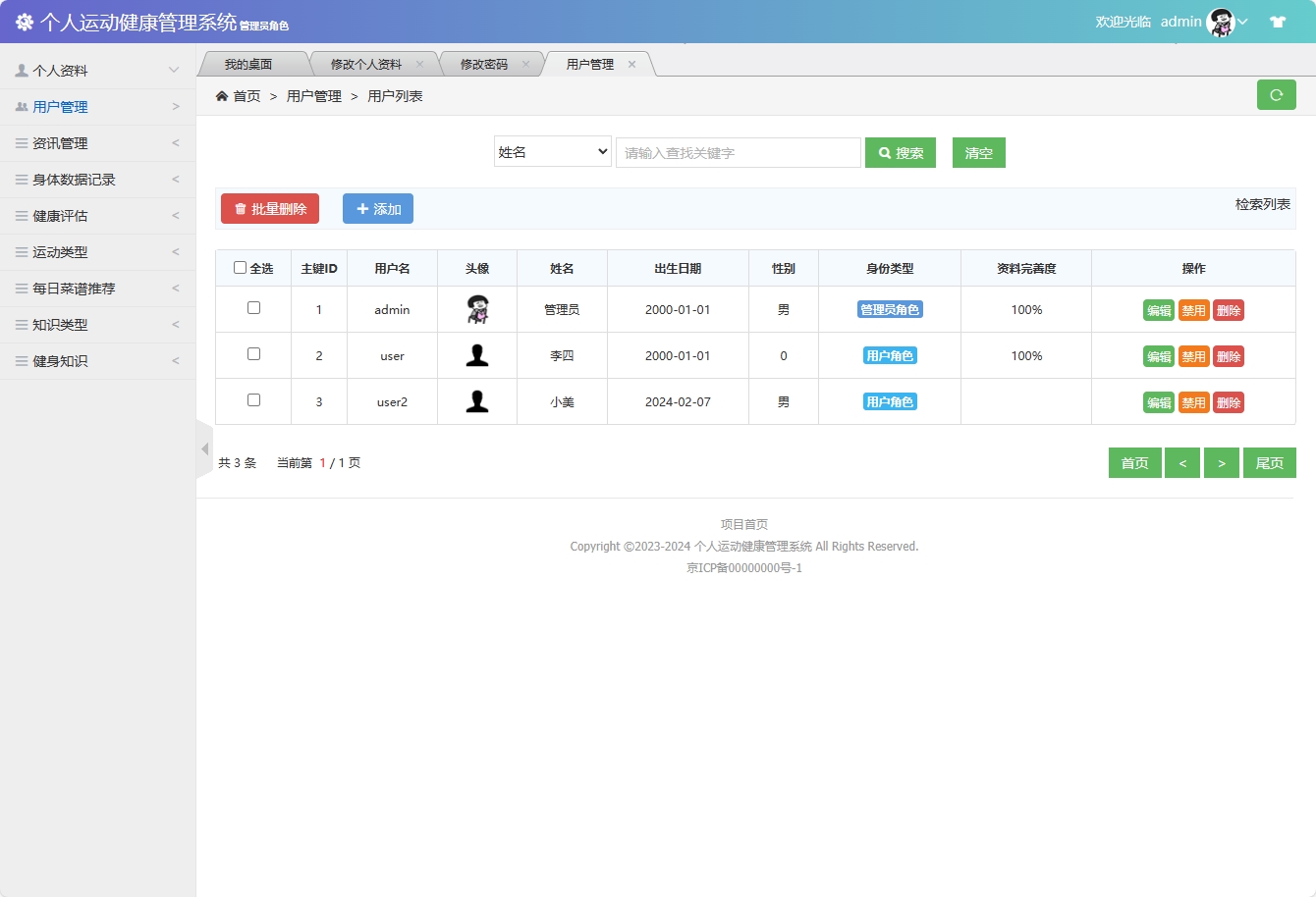 基于SSM框架的个人运动健康监测平台 - 用户信息管理&添加.png界面截图