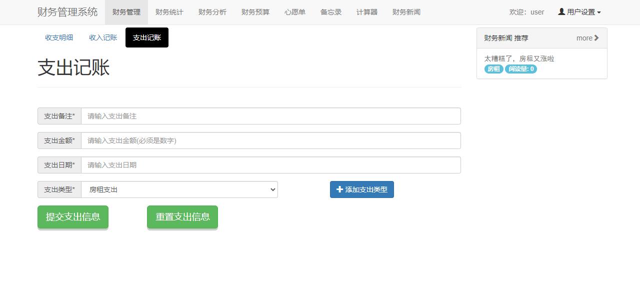 基于SSM框架的个人收支统计分析系统 - 支出记账.jpg界面截图