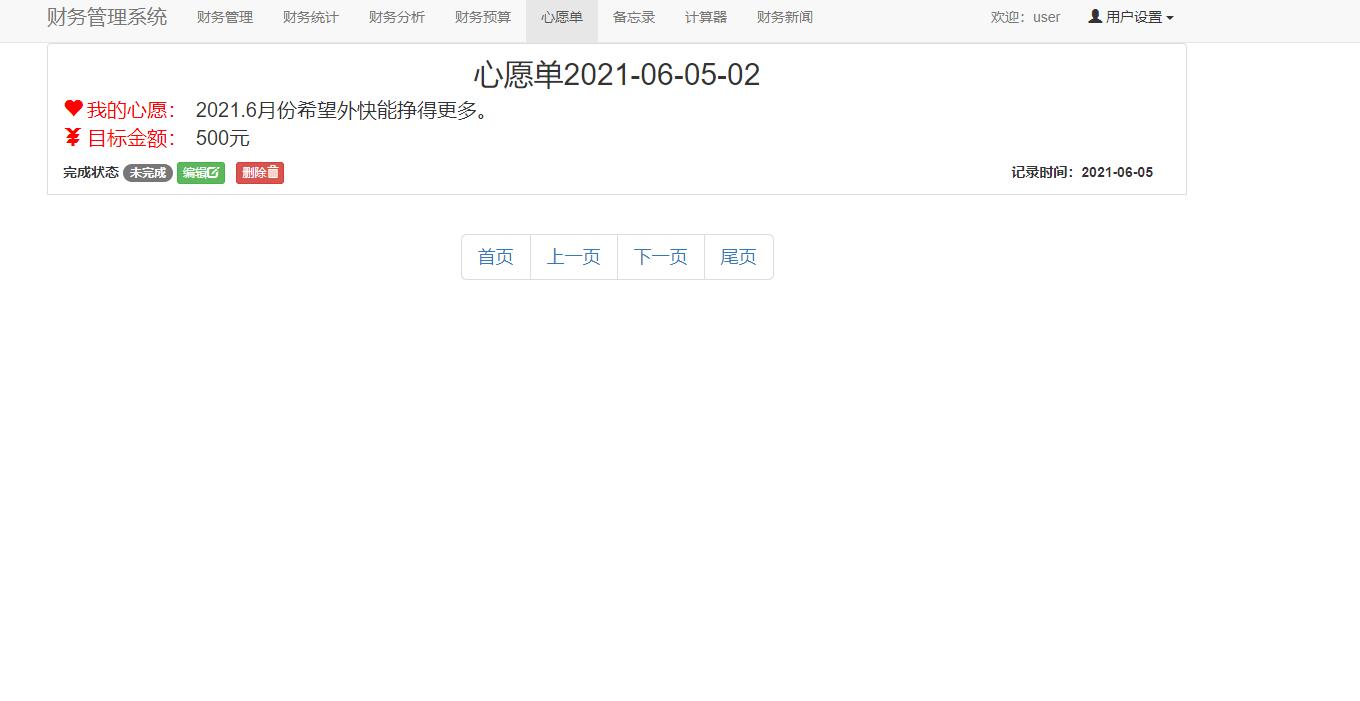 基于SSM框架的个人收支统计分析系统 - 心愿单管理.jpg界面截图