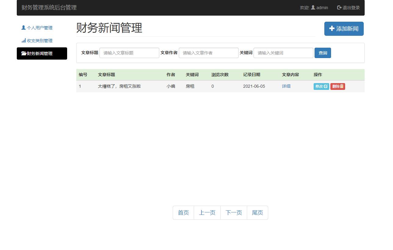 基于SSM框架的个人收支统计分析系统 - 缩略图 2