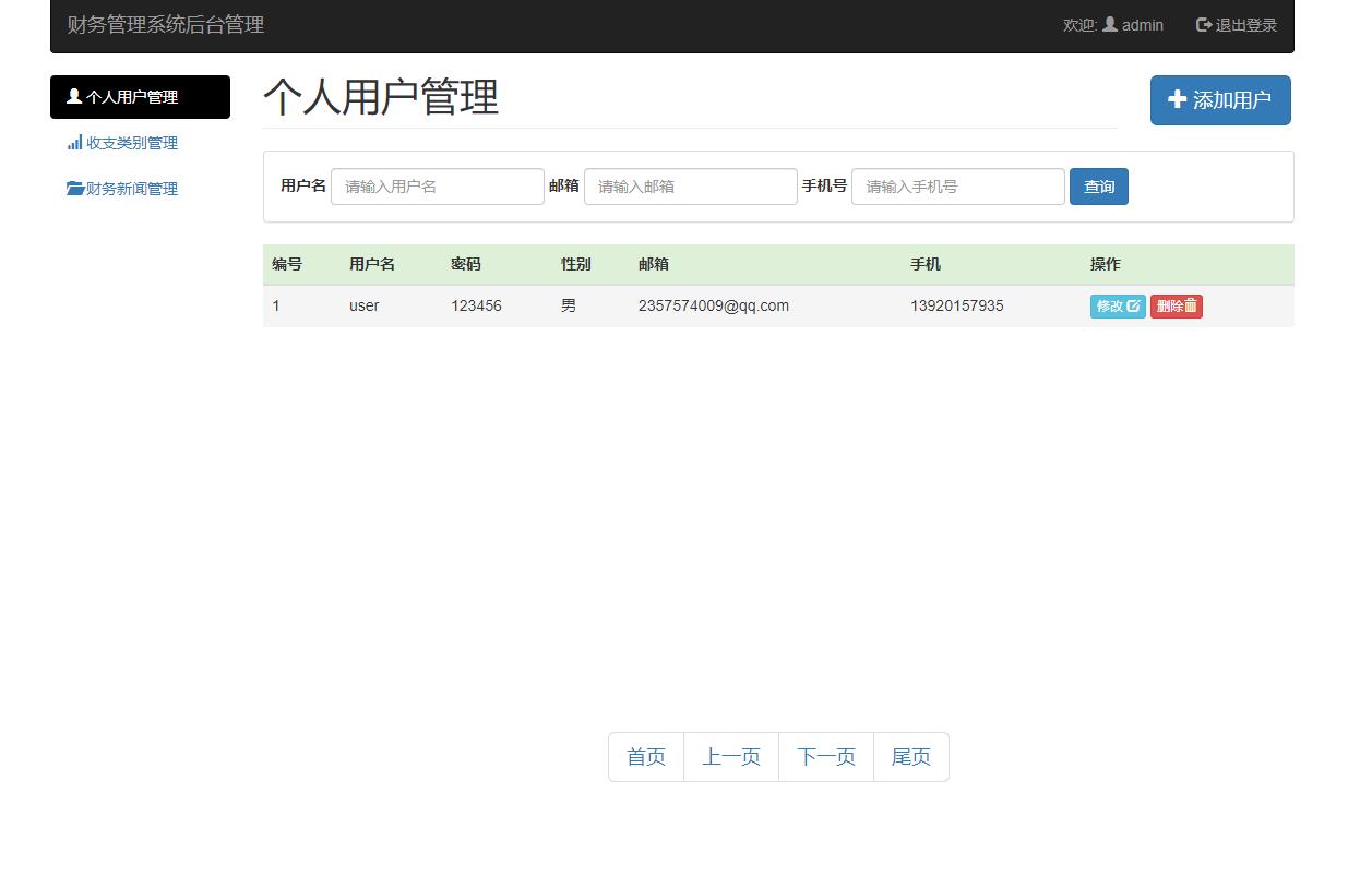 基于SSM框架的个人收支统计分析系统 - 用户管理.jpg界面截图