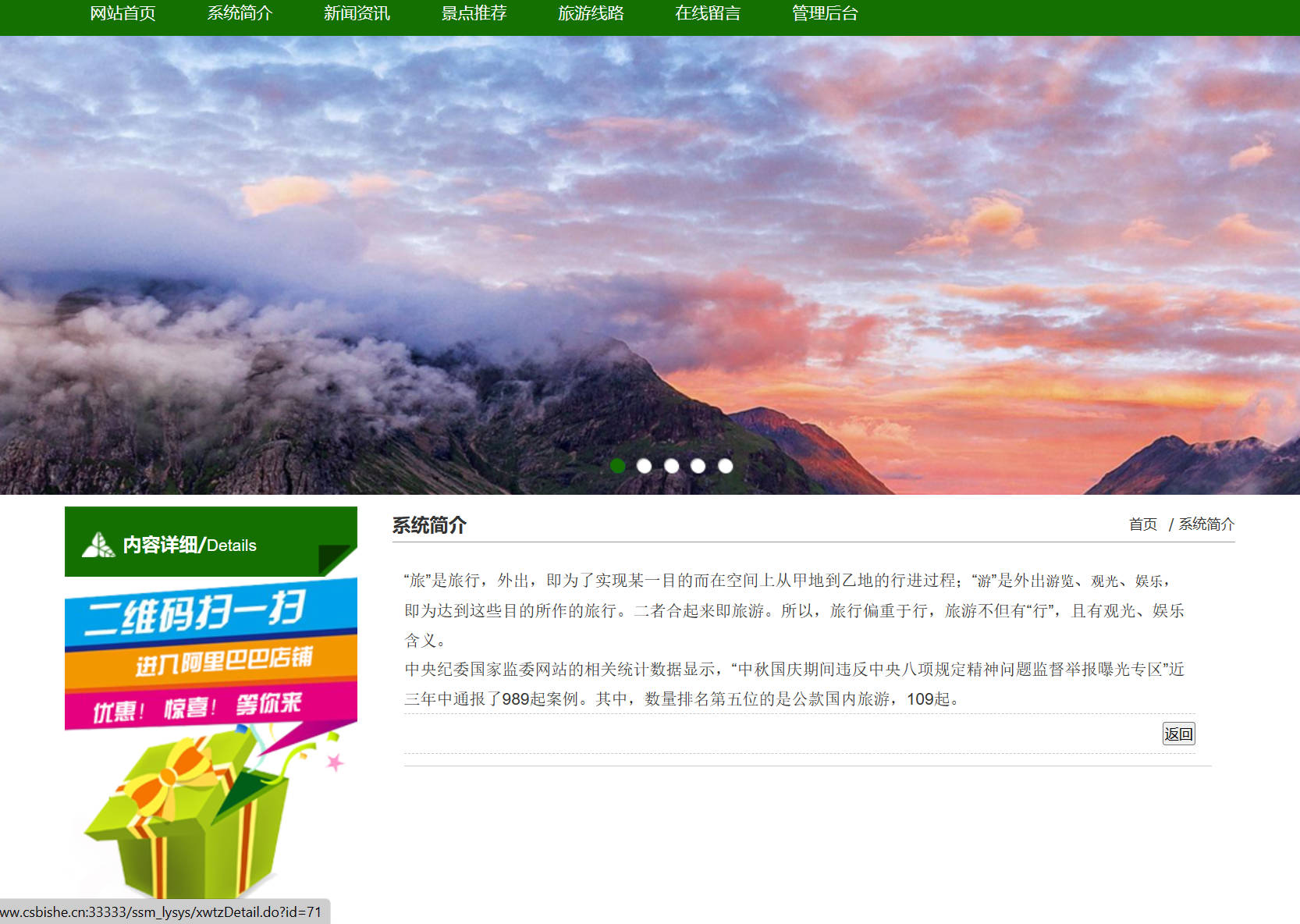 基于SSM框架的个性化旅游景点推荐与管理系统 - 查看系统简介.jpg界面截图