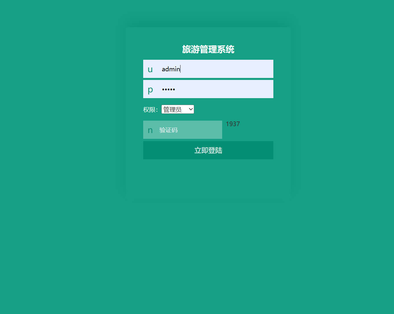 基于SSM框架的个性化旅游景点推荐与管理系统 - 管理员登录.jpg界面截图
