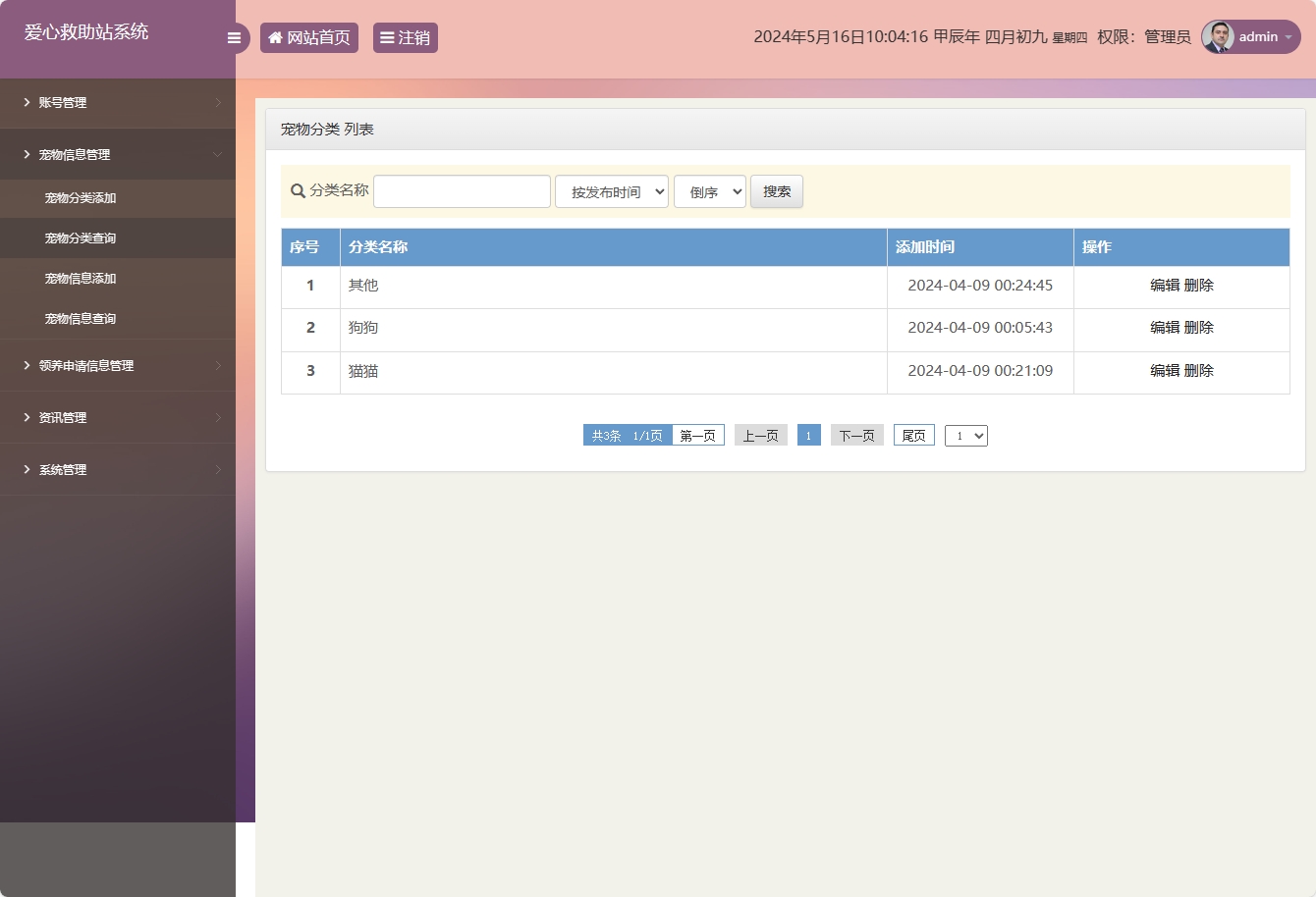 宠物分类管理界面