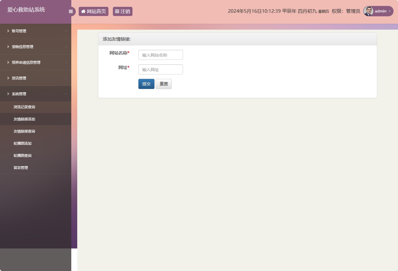 基于SSM的宠物领养救助管理系统 - 添加友情链接.png界面截图