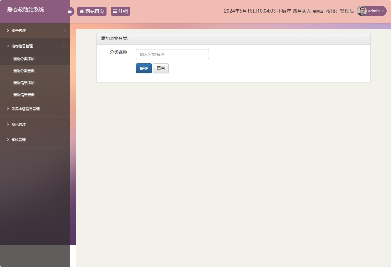 基于SSM的宠物领养救助管理系统 - 添加宠物分类.png界面截图