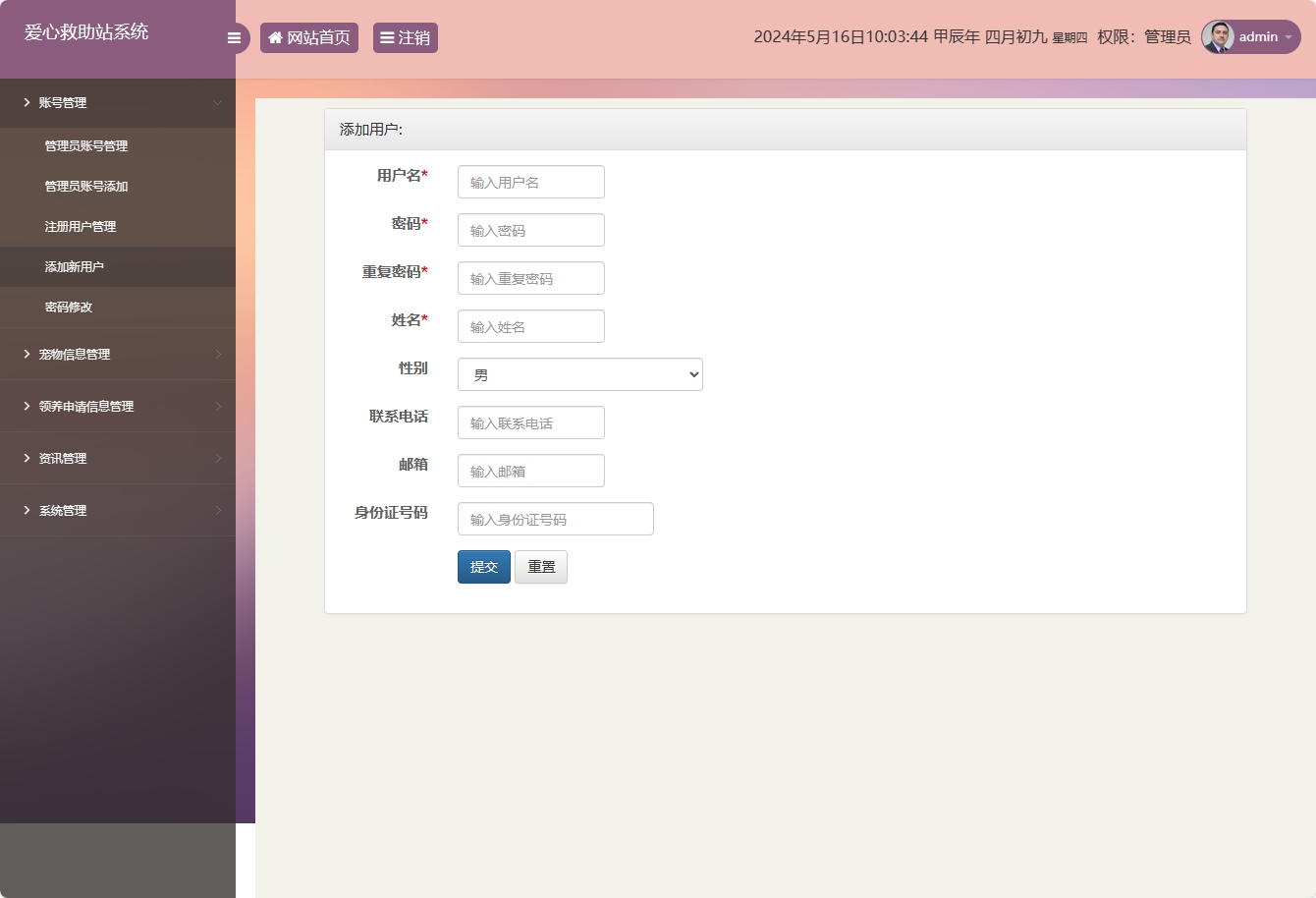 基于SSM的宠物领养救助管理系统 - 添加新用户.png界面截图