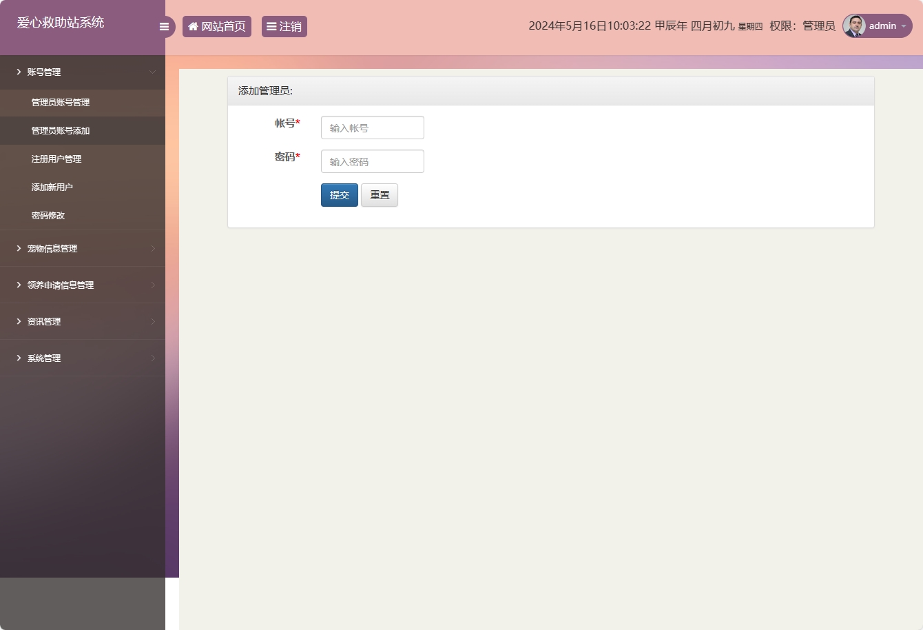 基于SSM的宠物领养救助管理系统 - 管理员账号添加.png界面截图
