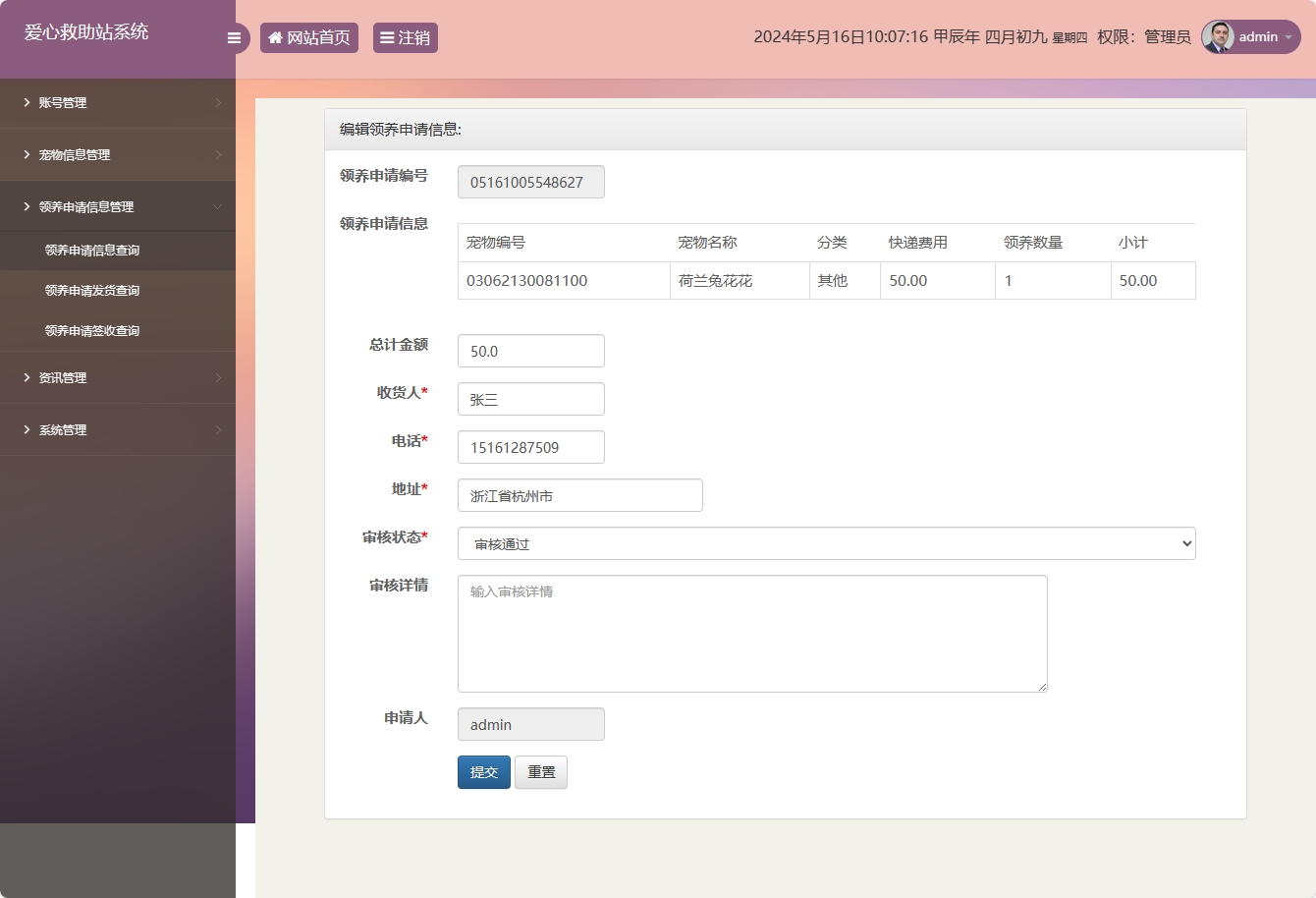 基于SSM的宠物领养救助管理系统 - 领养申请信息管理.png界面截图