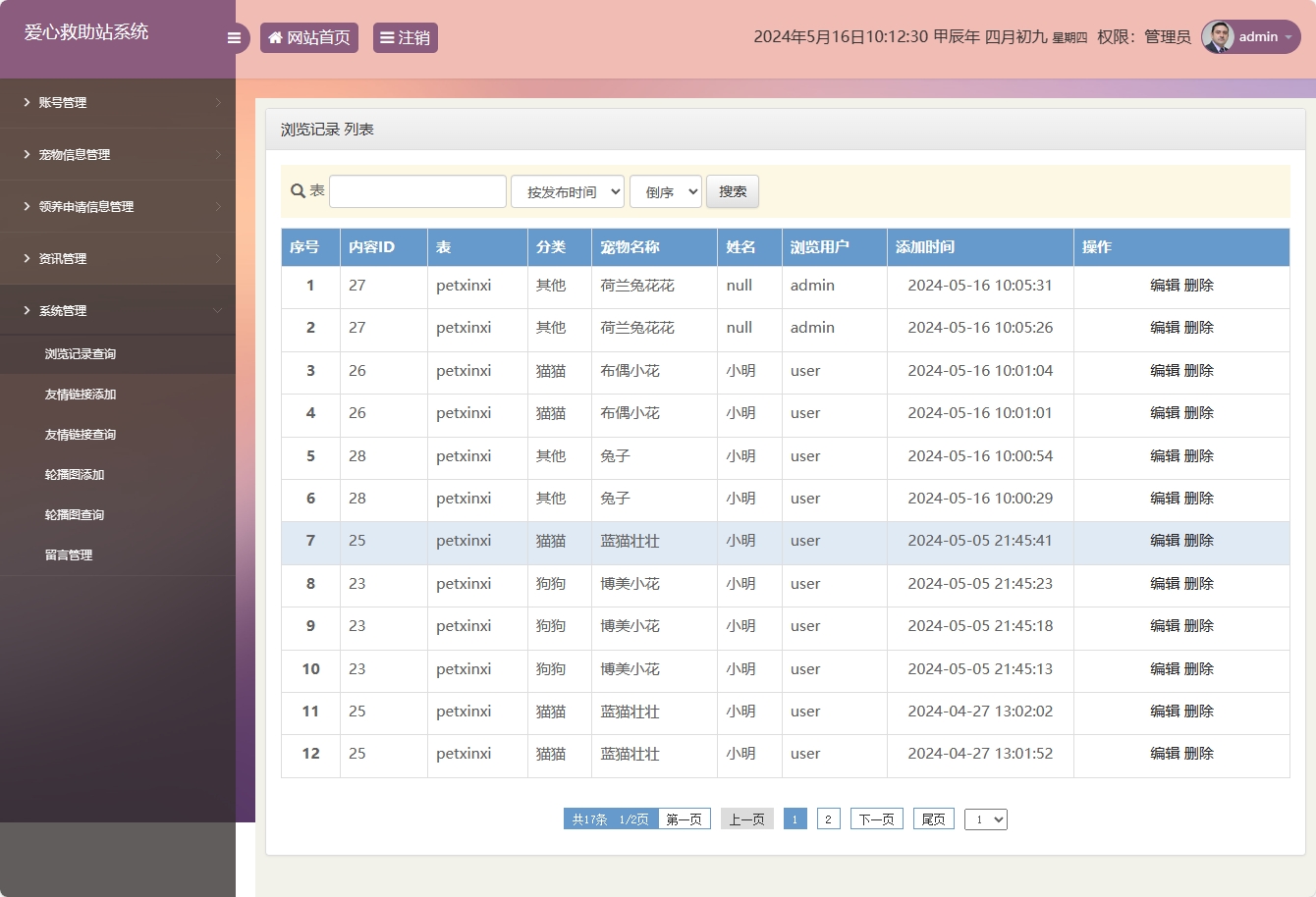 基于SSM的宠物领养救助管理系统 - 浏览记录管理.png界面截图