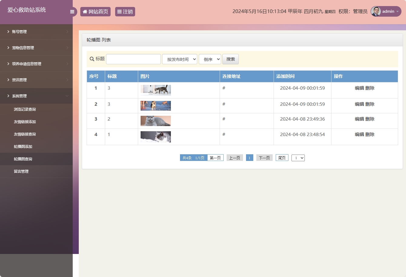 基于SSM的宠物领养救助管理系统 - 轮播图管理.png界面截图