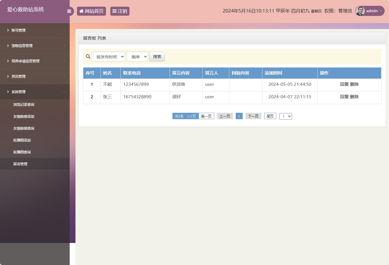 基于SSM的宠物领养救助管理系统 - 留言管理.png界面截图