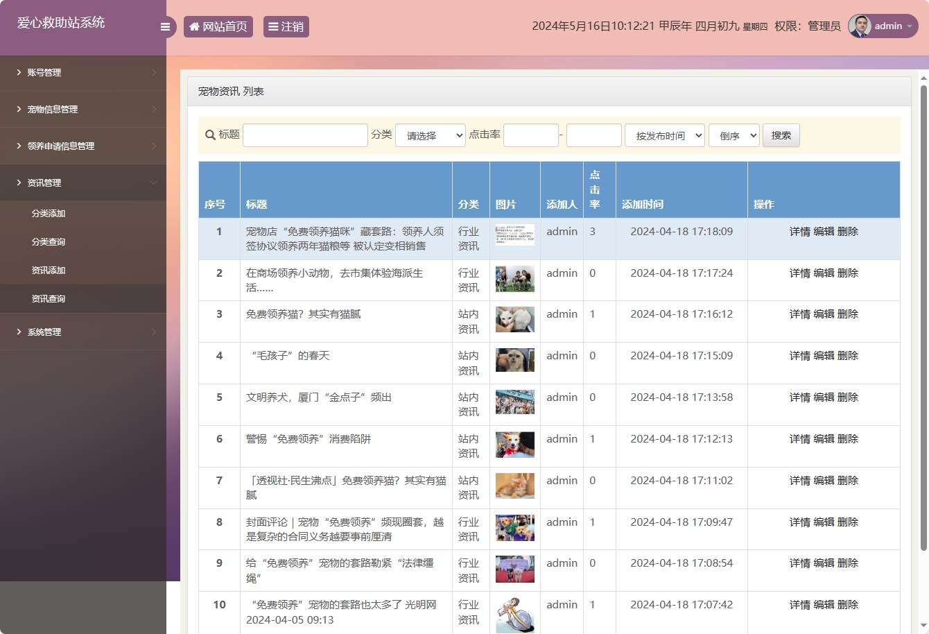 基于SSM的宠物领养救助管理系统 - 资讯信息管理.png界面截图