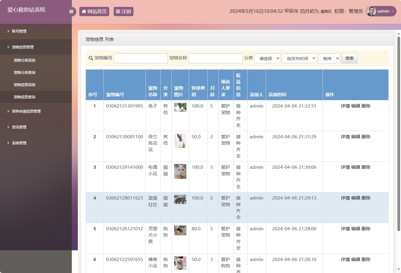 基于SSM的宠物领养救助管理系统 - 宠物信息管理.png界面截图