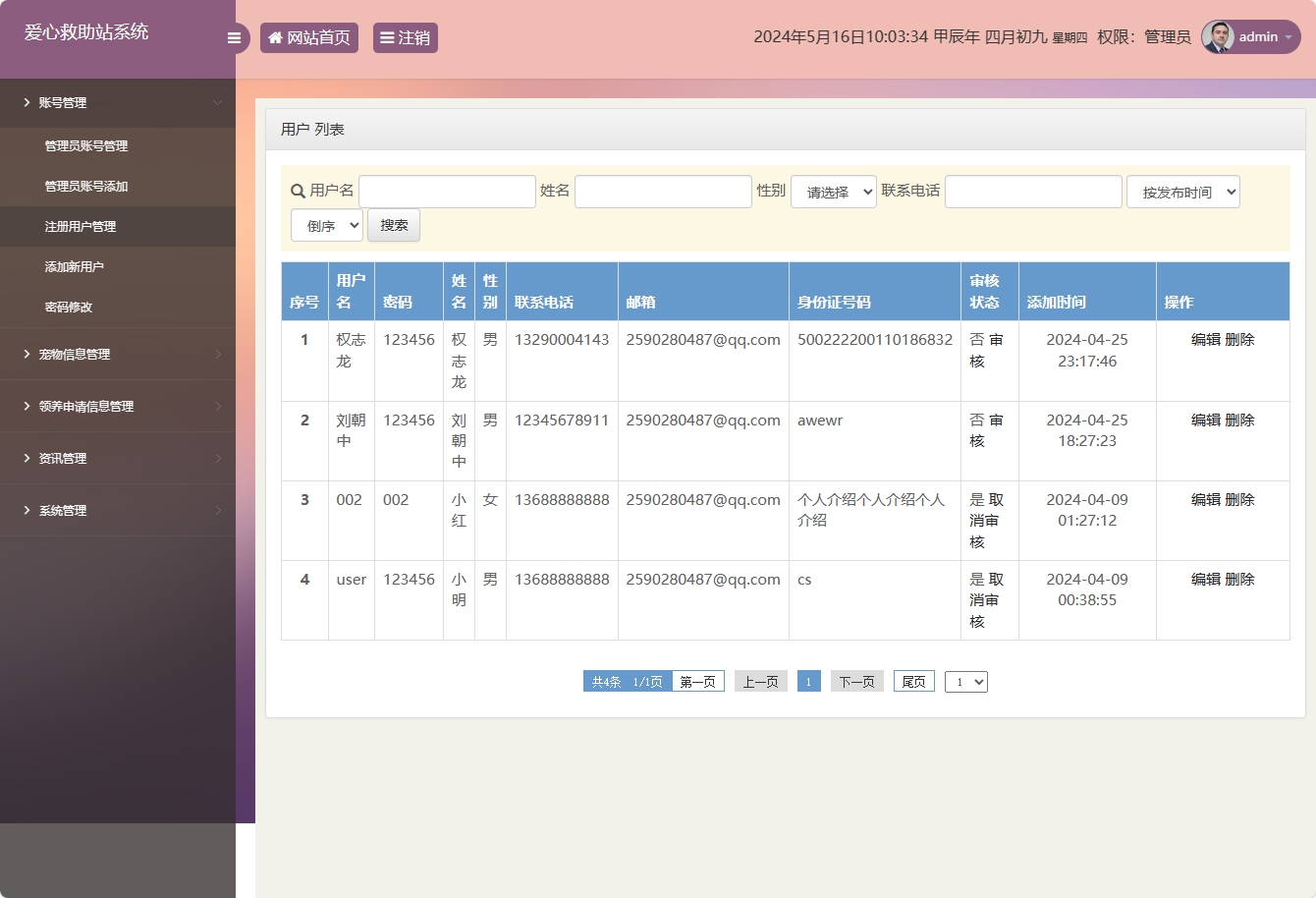 基于SSM的宠物领养救助管理系统 - 注册用户管理.png界面截图