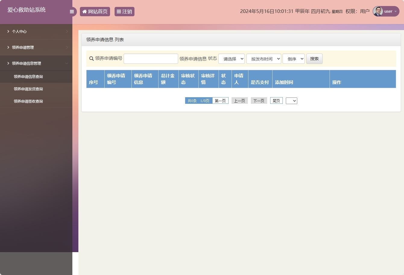 基于SSM的宠物领养救助管理系统 - 领养申请查询.png界面截图