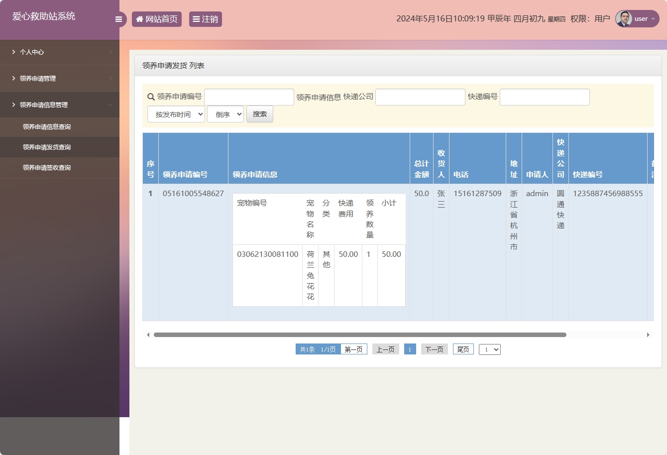 基于SSM的宠物领养救助管理系统 - 领养申请发货查询.png界面截图
