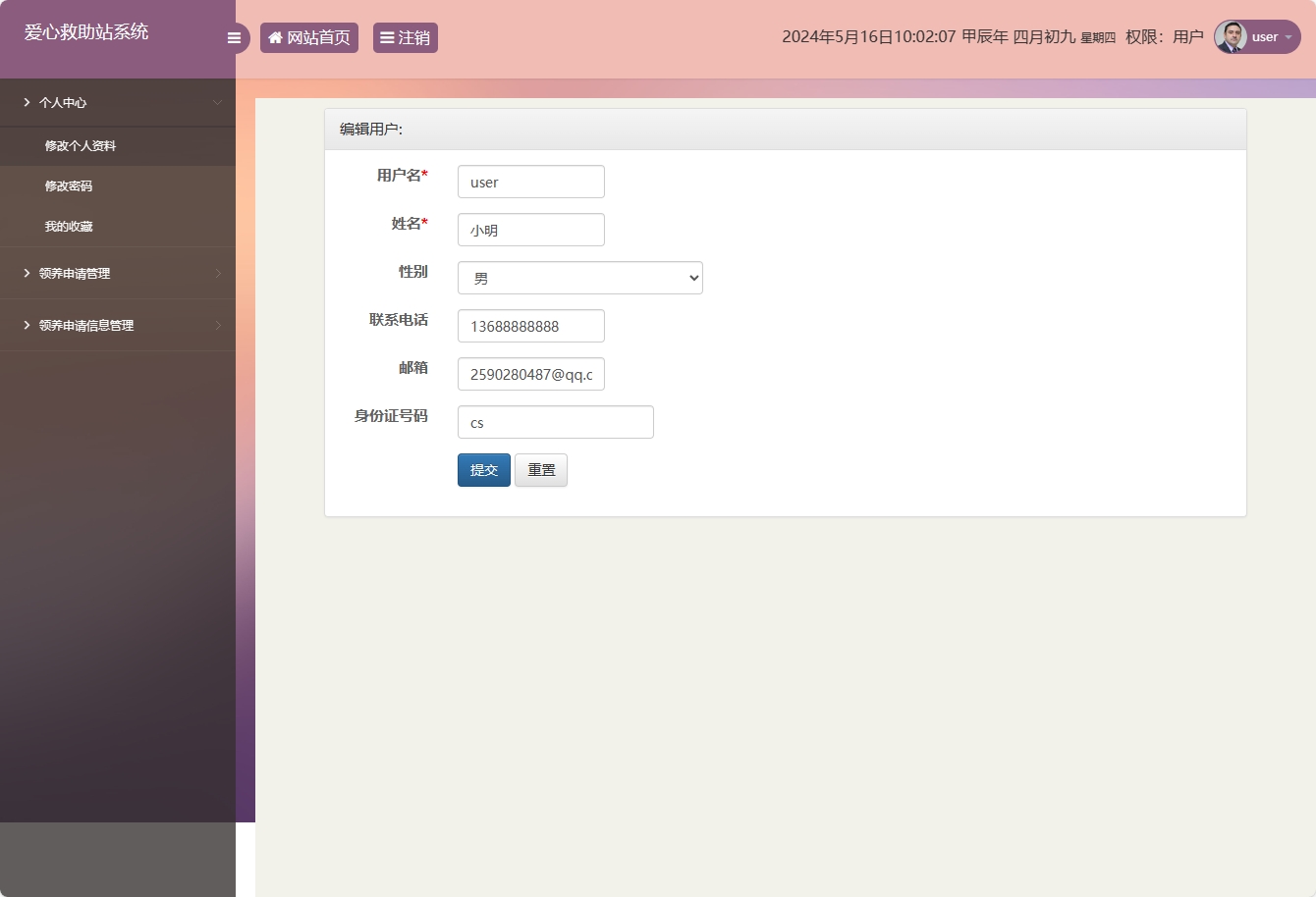 基于SSM的宠物领养救助管理系统 - 修改个人资料.png界面截图