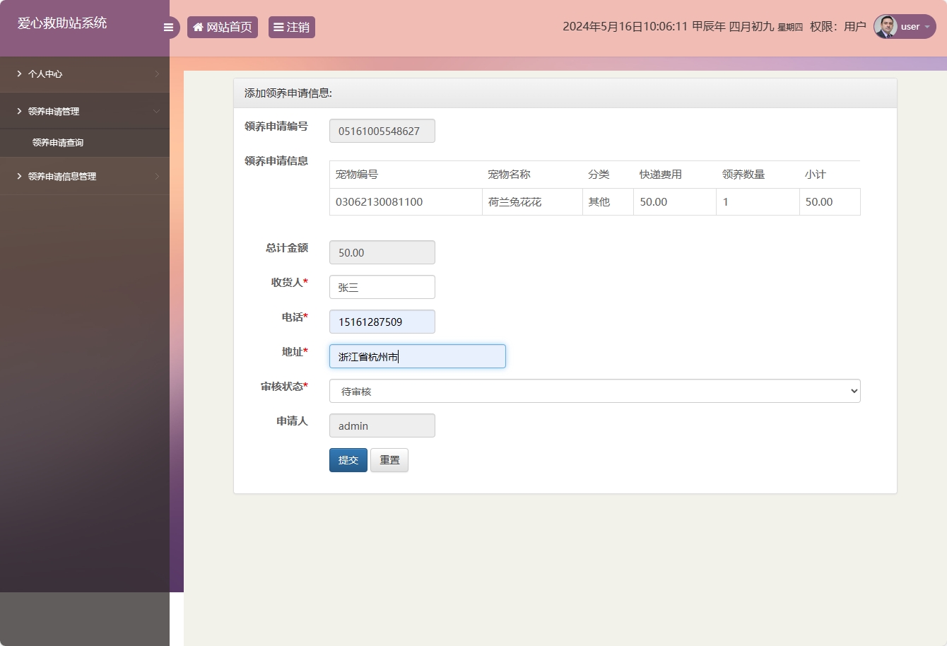 基于SSM的宠物领养救助管理系统 - 提交领养申请.png界面截图