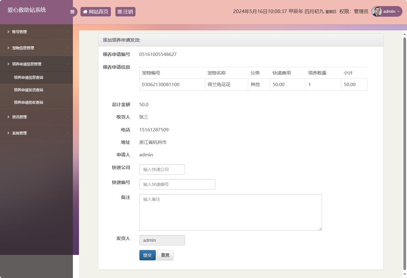基于SSM的宠物领养救助管理系统 - 提交领养申请发货.png界面截图