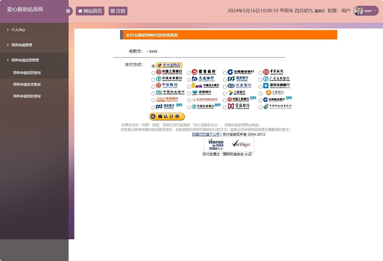 基于SSM的宠物领养救助管理系统 - 提交支付信息.png界面截图