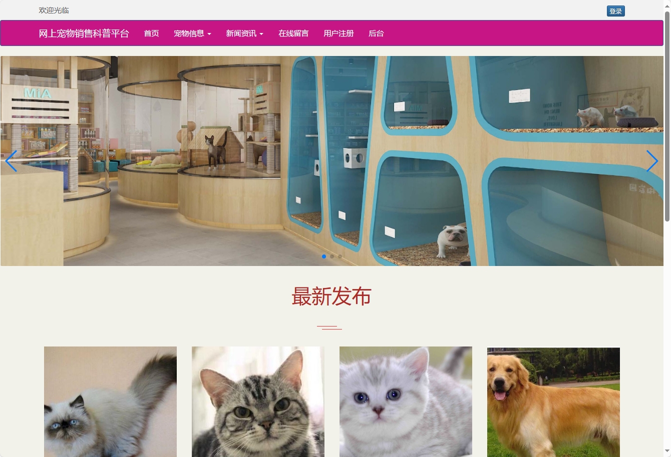 基于SSM框架的萌宠电商与科普平台 - 项目主图界面截图预览