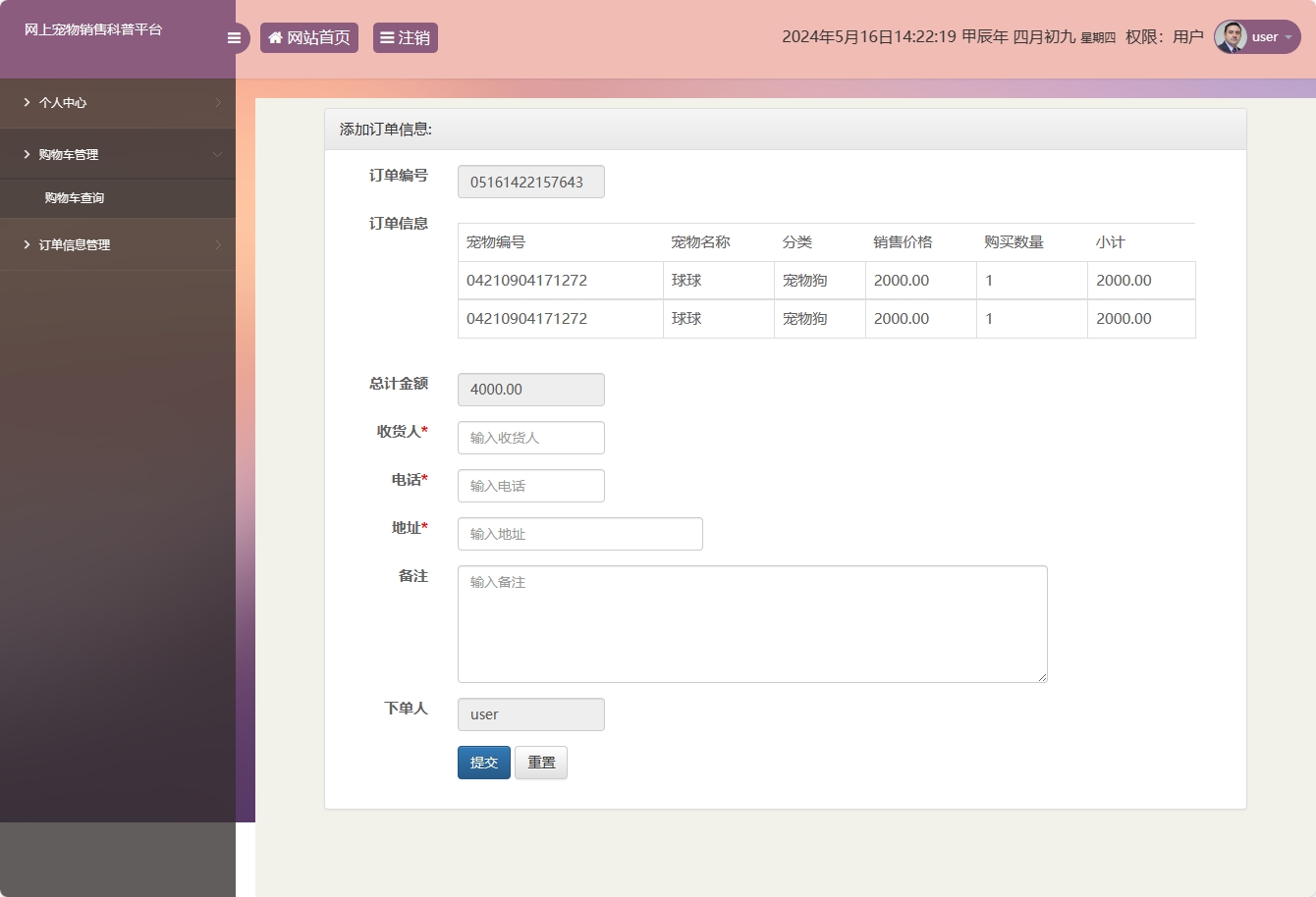 基于SSM框架的萌宠电商与科普平台 - 添加订单信息.png界面截图