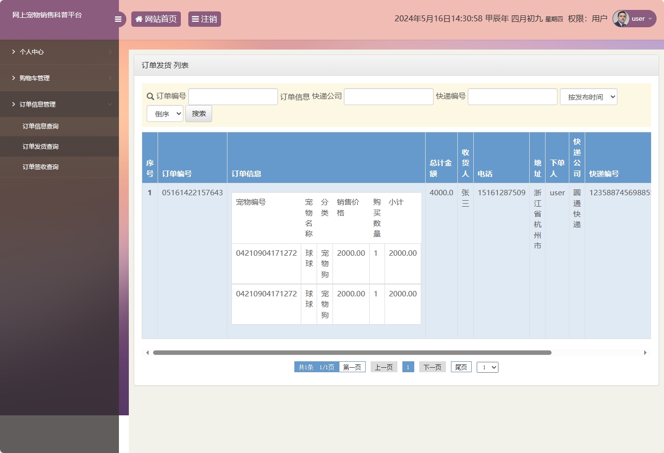 基于SSM框架的萌宠电商与科普平台 - 订单发货查询.png界面截图