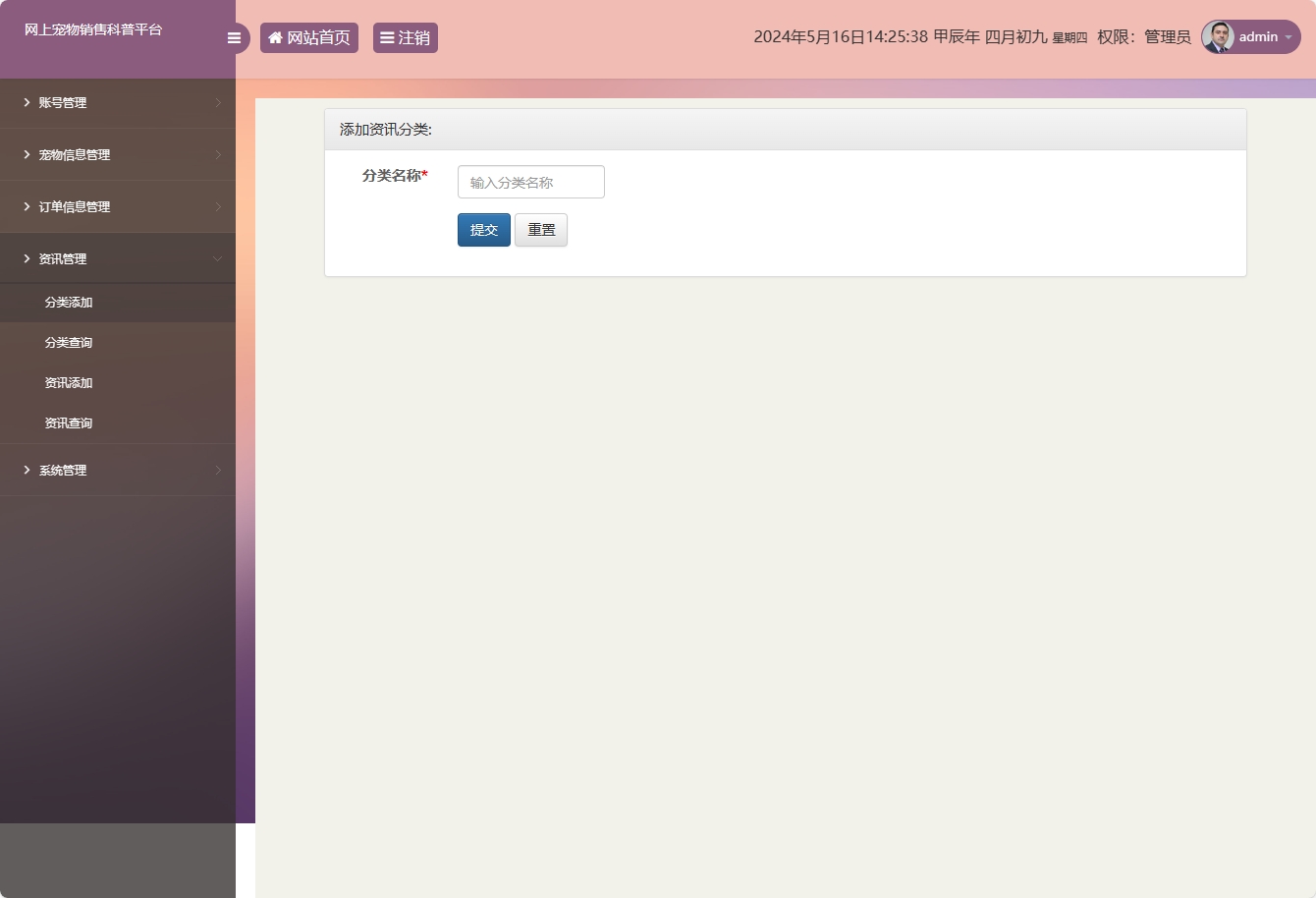 基于SSM框架的萌宠电商与科普平台 - 添加资讯分类.png界面截图
