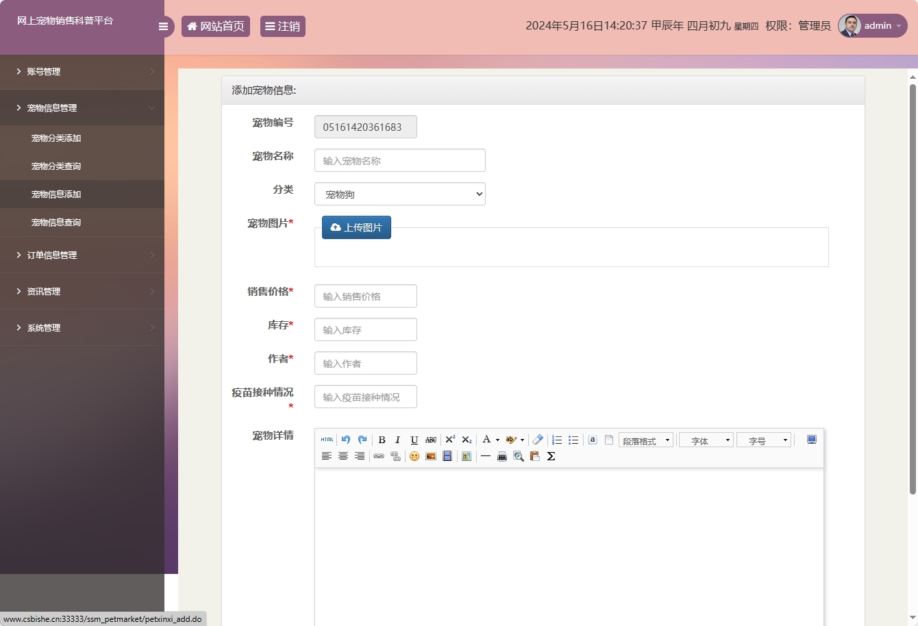 基于SSM框架的萌宠电商与科普平台 - 宠物信息添加.png界面截图