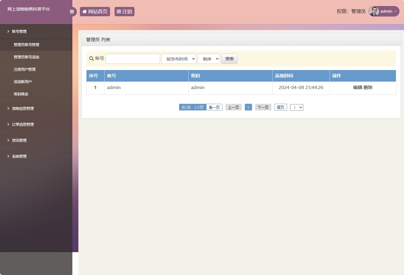 基于SSM框架的萌宠电商与科普平台 - 管理员账号管理.png界面截图